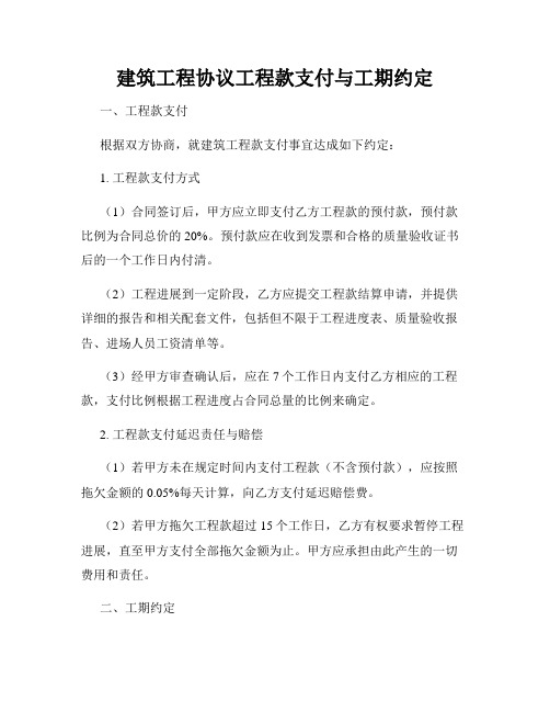 建筑工程协议工程款支付与工期约定