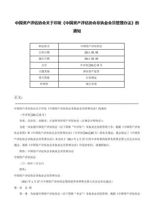 中国资产评估协会关于印发《中国资产评估协会非执业会员管理办法》的通知-中评协[2014]43号