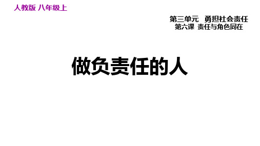 八年级道德与法治上册 (做负责任的人)教学课件