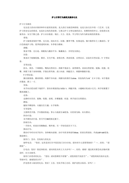 护士日常行为规范及服务礼仪