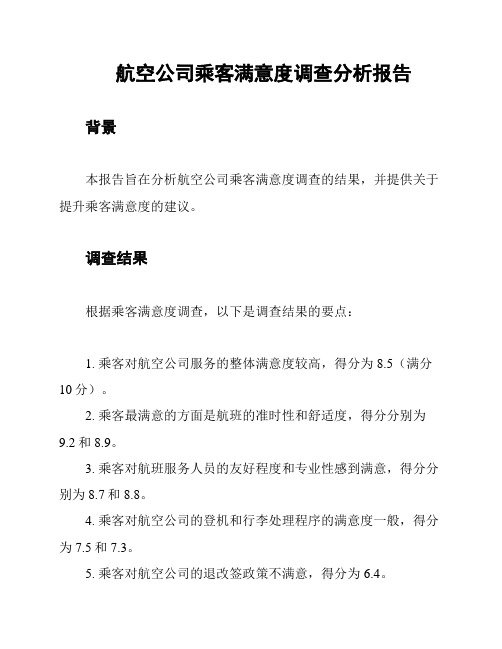 航空公司乘客满意度调查分析报告