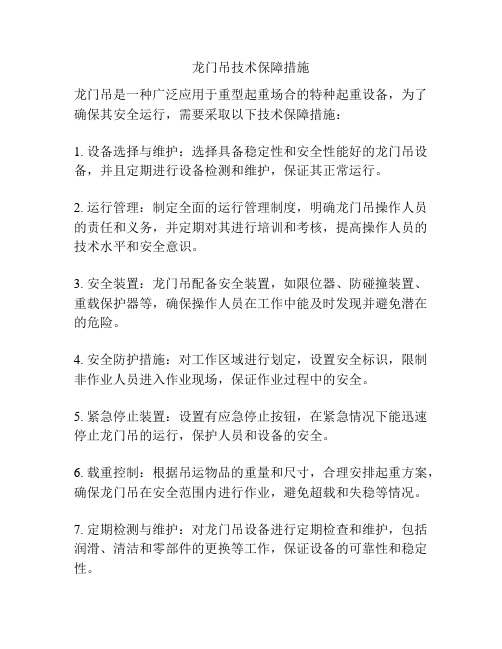 龙门吊技术保障措施