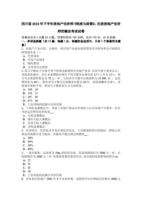 四川省2015年下半年房地产估价师《制度与政策》：注册房地产估价师的概念考试试卷