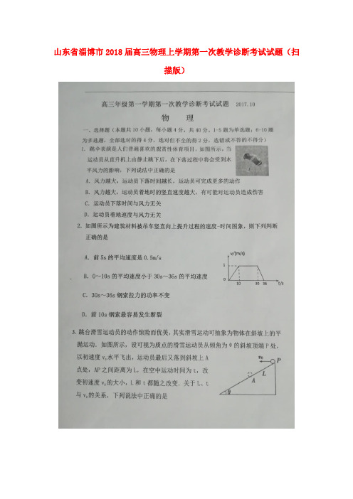 山东省淄博市2018届高三物理上学期第一次教学诊断考试试题(扫描版)