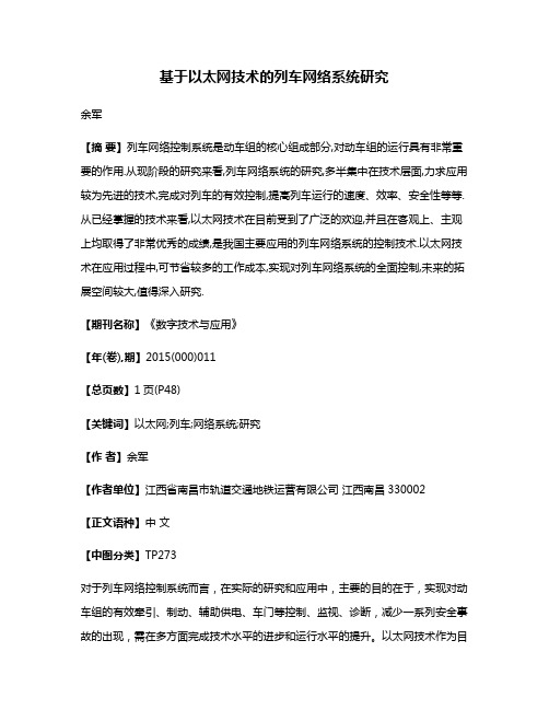 基于以太网技术的列车网络系统研究