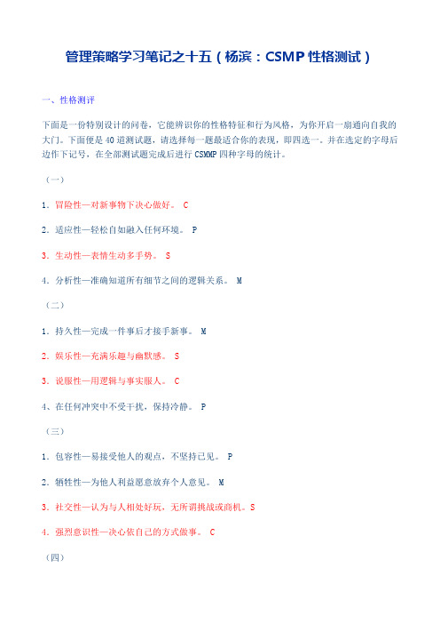 杨滨:CSMP性格测试