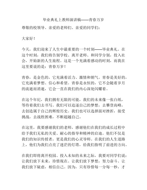 毕业典礼上教师演讲稿——青春万岁