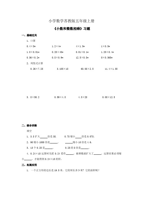 小学数学苏教版五年级上册《小数和整数相乘》习题