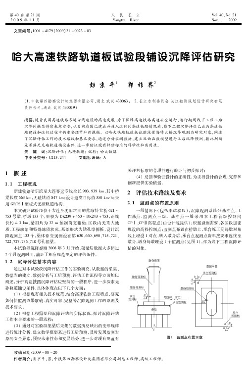 哈大高速铁路轨道板试验段铺设沉降评估研究.