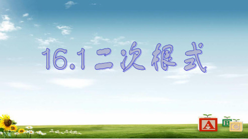 人教版八年级数学下册16.1二次根式(1) (1)ppt课件