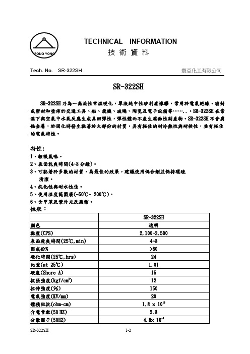 硅橡胶SR-322SH技术规格书TDS