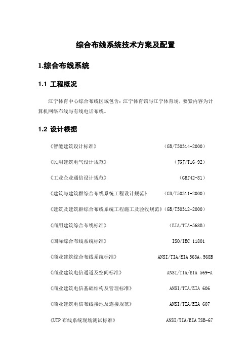 综合布线系统技术方案及配置