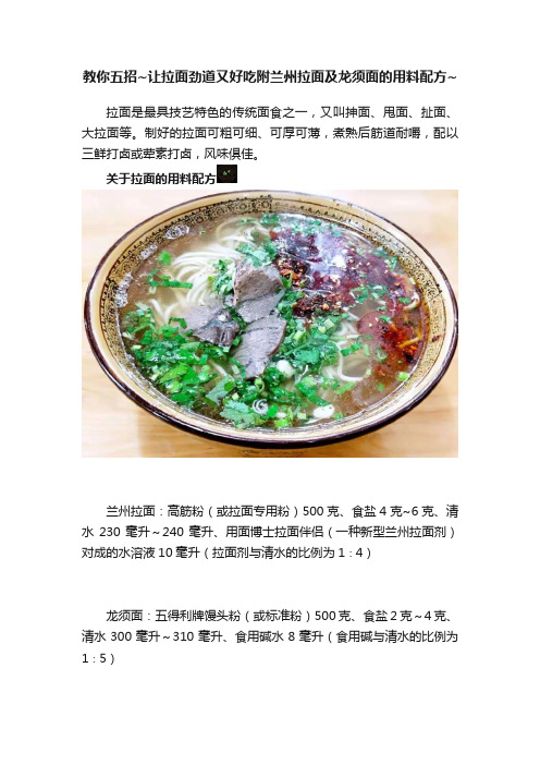 教你五招~让拉面劲道又好吃附兰州拉面及龙须面的用料配方~