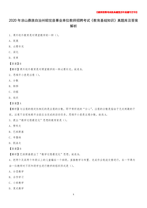 2020年凉山彝族自治州昭觉县事业单位教师招聘考试《教育基础知识》真题库及答案解析