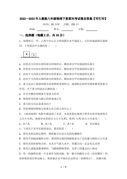 2022—2023年人教版八年级物理下册期末考试卷及答案【可打印】