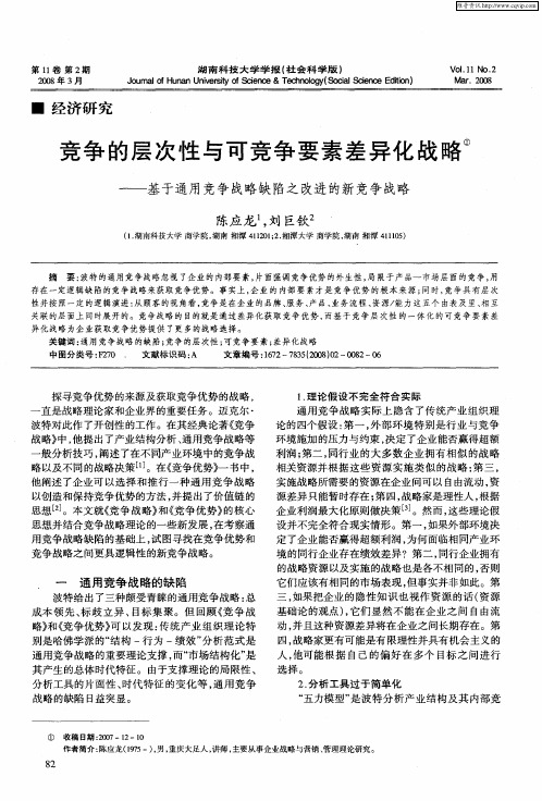 竞争的层次性与可竞争要素差异化战略——基于通用竞争战略缺陷之改进的新竞争战略