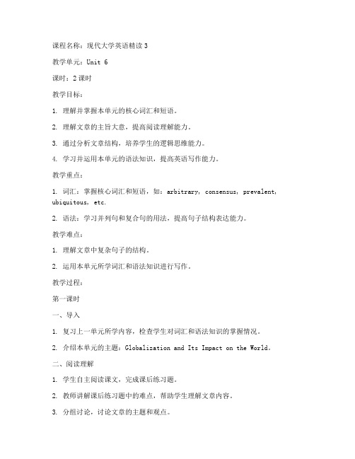 现代大学英语精读3_unit6教案