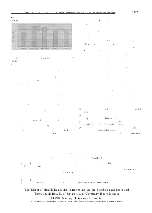 健康教育干预对冠心病患者心理状态和疗效的影响