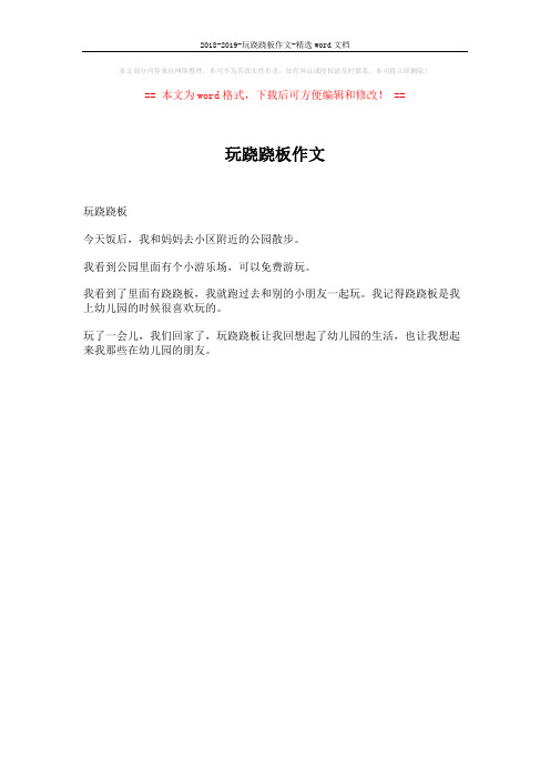 2018-2019-玩跷跷板作文-精选word文档 (1页)