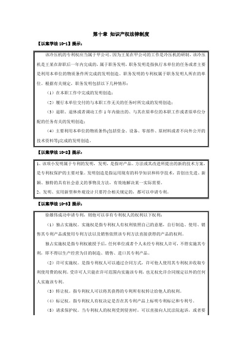 经济法基础与应用第十章 知识产权法律制度 答案