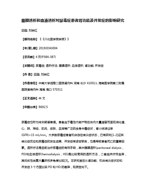 腹膜透析和血液透析对尿毒症患者肾功能及并发症的影响研究