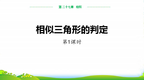 人教版第二学期数学九年级下 27.2.1 相似三角形的判定(第1课时)课件(共23张PPT)