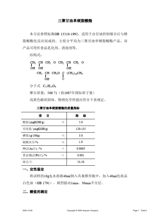 三聚甘油单硬脂酸酯