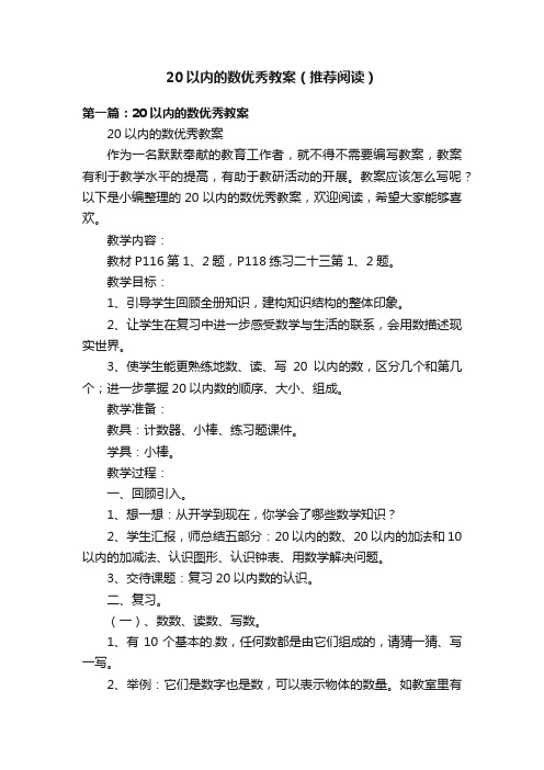 20以内的数优秀教案（推荐阅读）