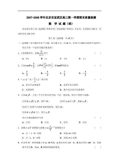 北京市宣武区高三第一学期期末质量检测(理)