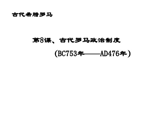 第8课、古代罗马政治制度