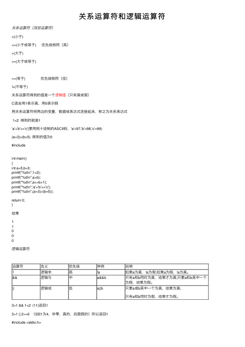 关系运算符和逻辑运算符