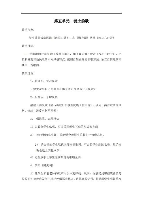 第五单元泥土的歌教案-甘肃省靖远县糜滩中学湘教版音乐七年级上册