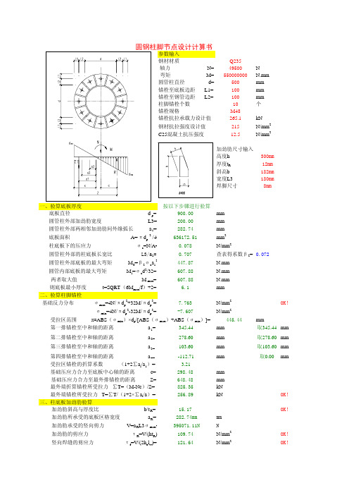 圆钢柱脚节点设计计算书