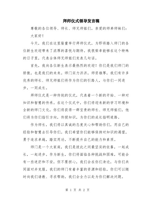 拜师仪式领导发言稿