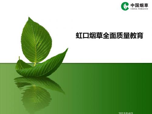 烟草公司全面质量教育(PPT 75张)