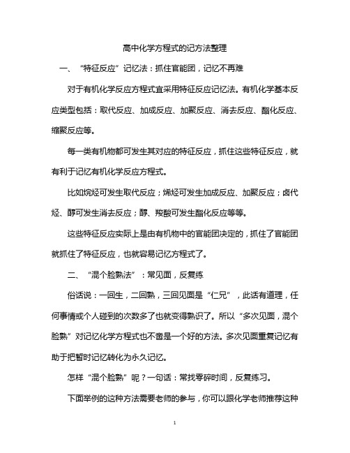 高中化学方程式的记方法整理