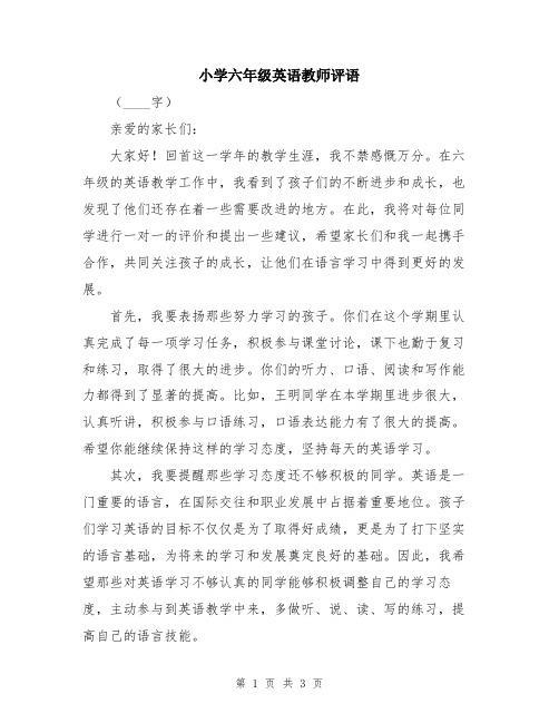 小学六年级英语教师评语