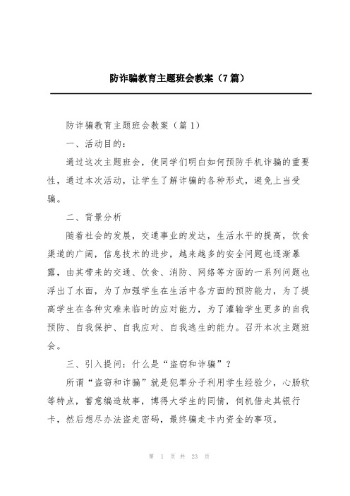 防诈骗教育主题班会教案(7篇)