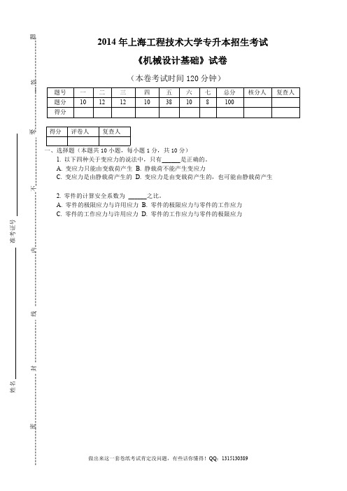 2014 年上海工程技术大学专升本 机械设计