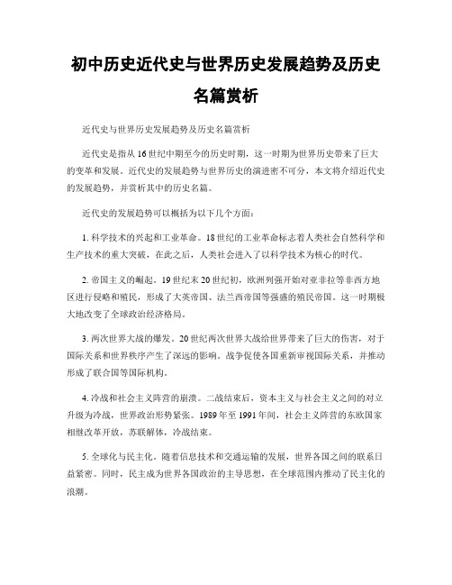 初中历史近代史与世界历史发展趋势及历史名篇赏析