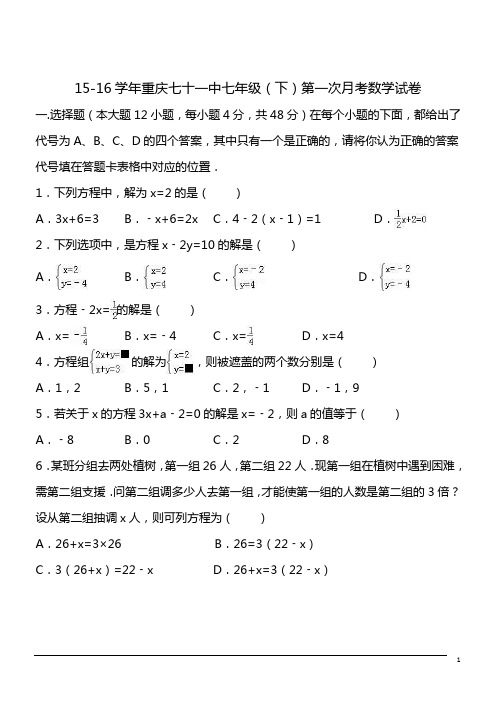 15-16学年重庆七十一中七年级(下)第一次月考数学试卷