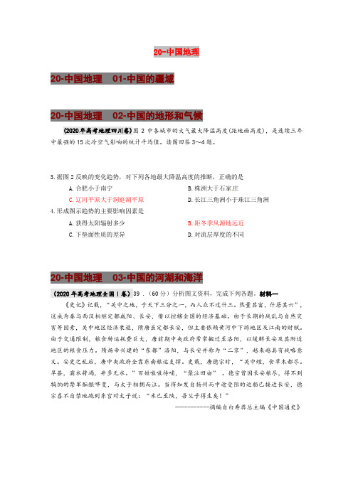 2020年高考地理 中国地理试题分类汇编 精品