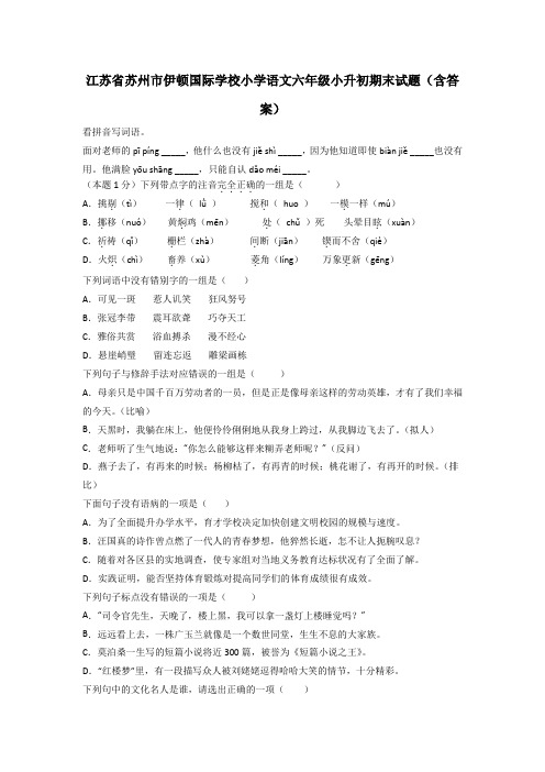 江苏省苏州市伊顿国际学校小学语文六年级小升初期末试题(含答案)