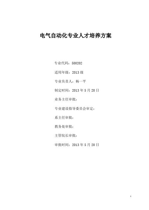 (人才梯队管理)2020年电气自动化专业人才培养方案