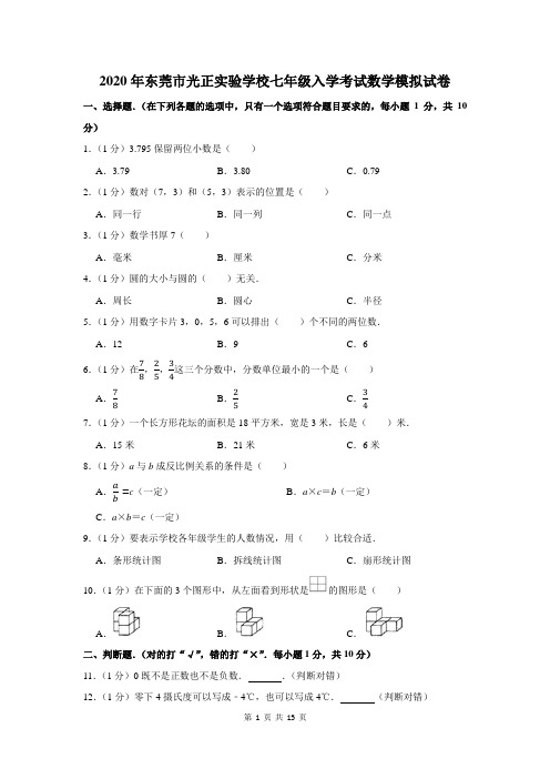 2020年东莞市光正实验学校七年级入学考试数学模拟试卷及答案解析