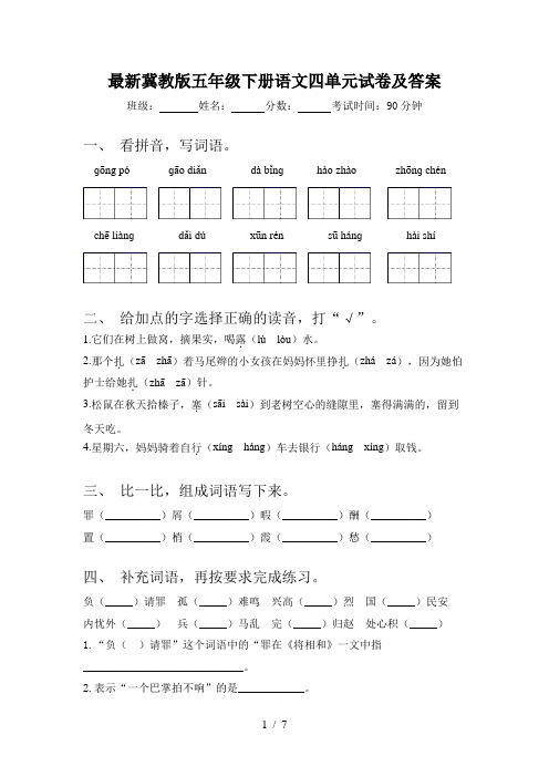 最新冀教版五年级下册语文四单元试卷及答案