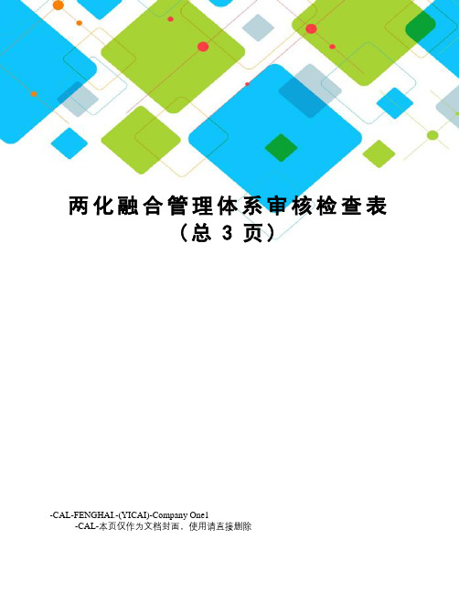 两化融合管理体系审核检查表