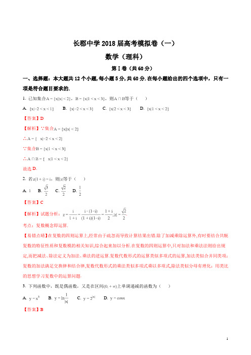 精品解析：【全国百强校】湖南省长郡中学2018届高三下学期第一次模拟考试数学(理)试题(解析版)