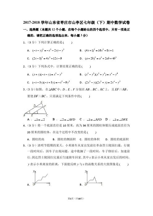 2017-2018学年山东省枣庄市山亭区七年级(下)期中数学试卷