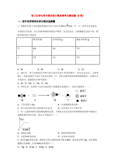 初三化学化学方程式的计算易错单元测试题(B卷)